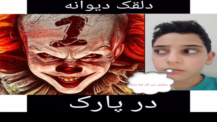 دلقک ترسناک پارک مرگ۱ بازی اند...