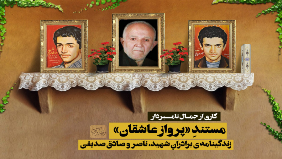 مستندِ &laquo;پرواز عاشقان&raq...