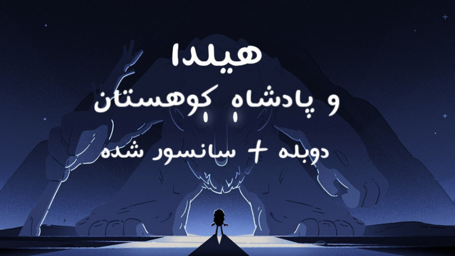 انیمیشن هیلدا و پادشاه کوهستان ۲۰۲۱ .:: دوبله فارسی ::. زمان5080ثانیه