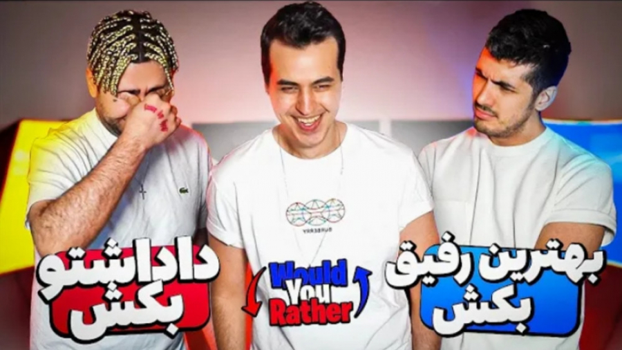 بهترین رفیقتو میکشی یا داداشتو...