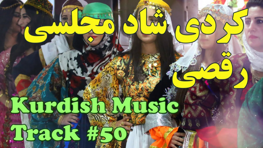 آهنگ کردی شاد عروسی  مخصوص مجل...