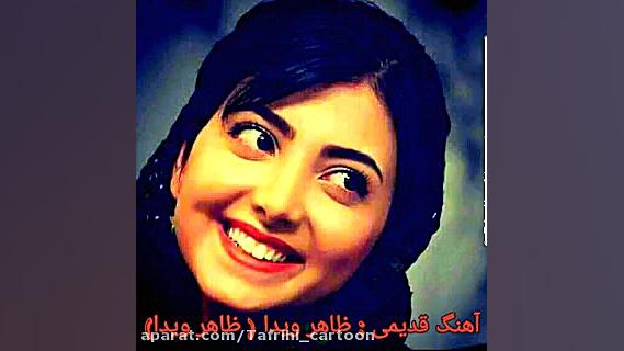 آهنگ قدیمی افغانی  ظاهر ویدا...