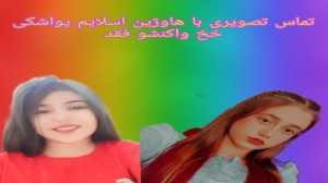تماس تصویری یواشکی با هاوژین ا...