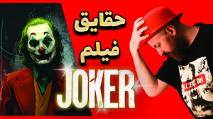 حقایق ناگفته فیلم سینمایی جوکر...