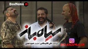 فیلم سینمایی سیاه باز ( بیت کو...