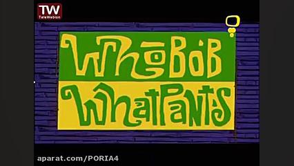 باب اسفنجی دوبله فارسی