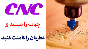 سی ان سی چوب را ببینید !