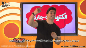 الکتریسیته جاری (جلسه ۱)