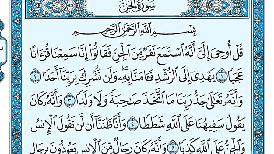 سوره جن