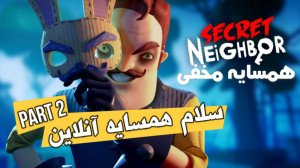 سلام همسایه آنلاین  صادق نیبر...