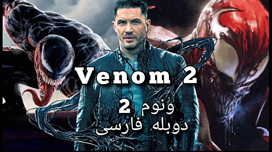 فیلم ونوم 2 دوبله فارسی با کیفیت عالی