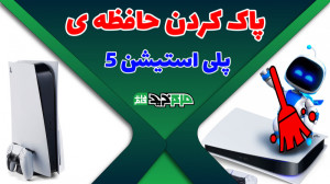 حل مشکل حافظه ی پلی استیشن 5