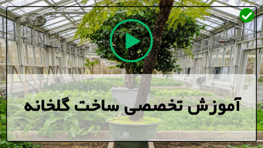 فیلم رایگان آموزش ساخت گلخانه