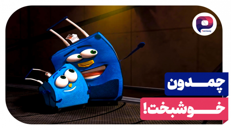 چمدون خوشبختی با پارسی کانادا