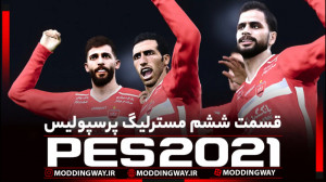 مسترلیگ پرسپولیس تهران قسمت شش...