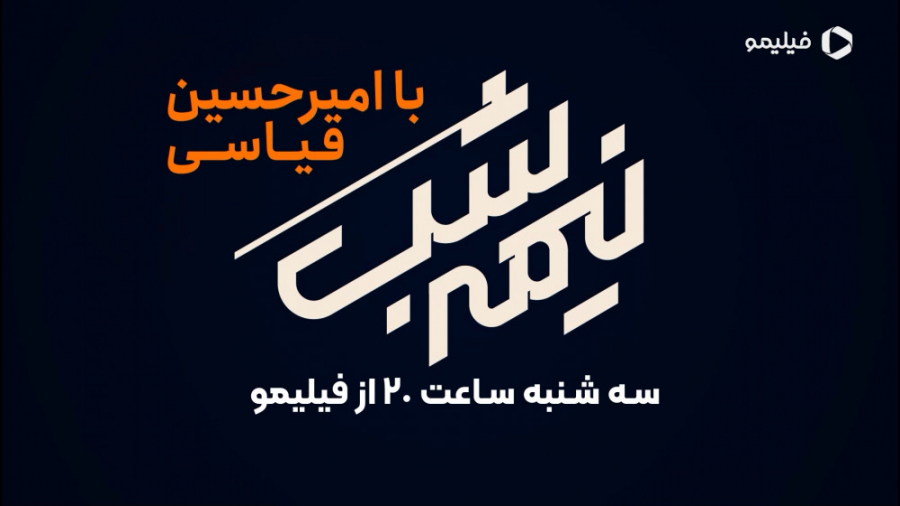 تیزر برنامه جدید نیمه شب