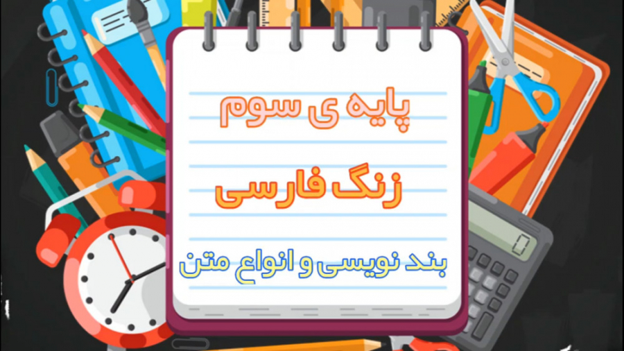 فارسی پایه سوم قسمت 51