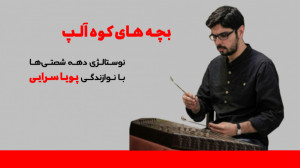 بچههای کوه آلپ با نوازندگی پو...