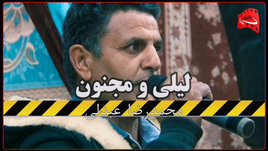 کردی لیلی و مجنون با صدای محمد...