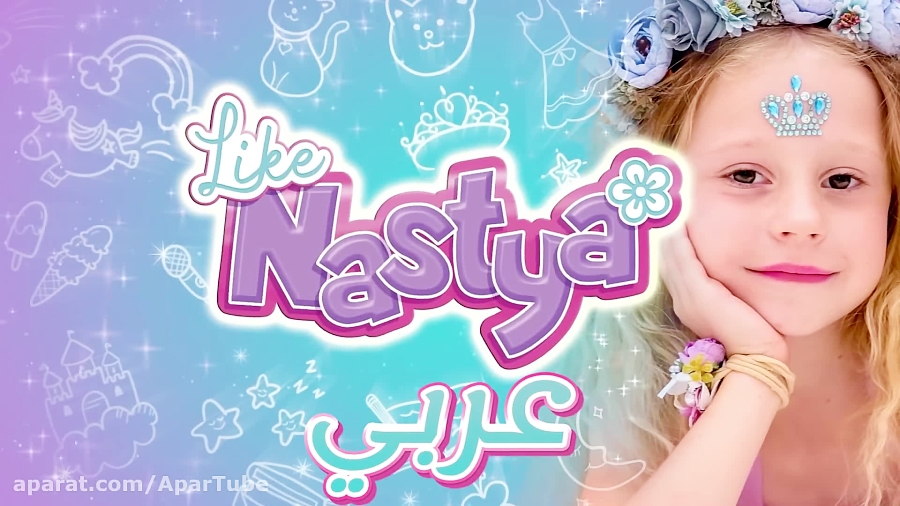 برنامه کودک ناستیا و بابایی جد...