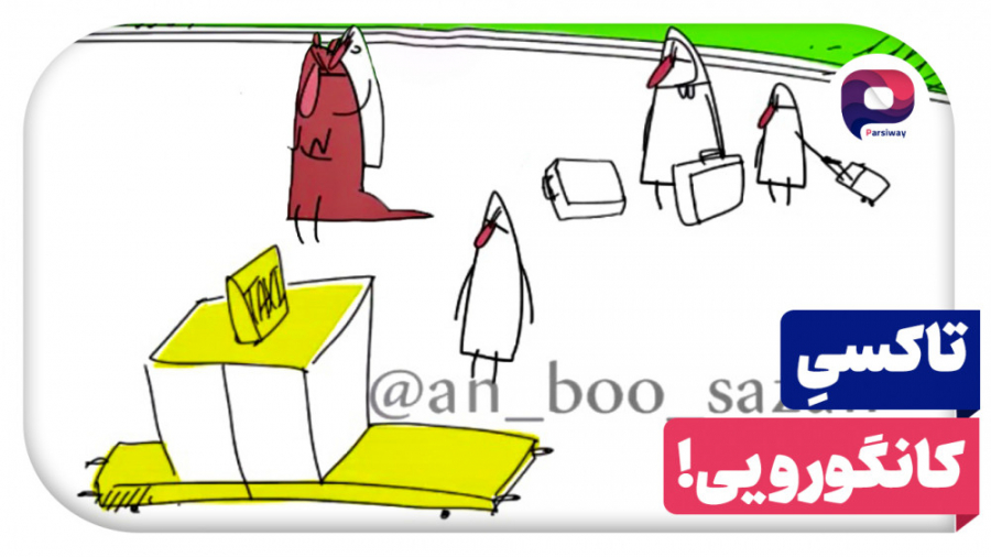 کلیپ کانگورو عنبوسازان برای پا...