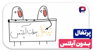کلیپ پرتغال عنبوسازان برای پار...