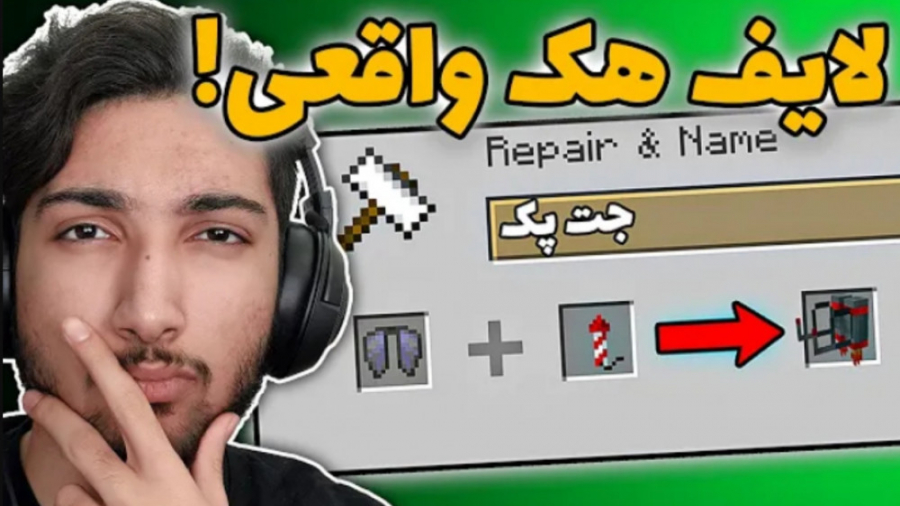 این لایف هک های ماینکرفتو نمید...