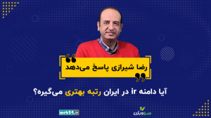 آیا دامنه ir در ایران رتبه بهت...