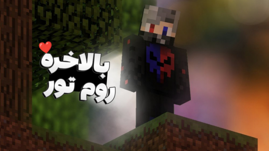 ماینکرفت اما روم تور | ماینکرف...