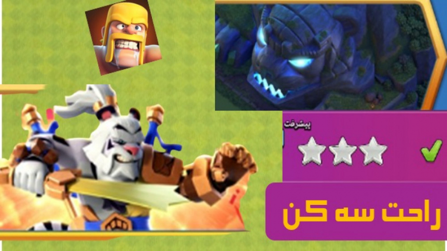 آموزش سه ستاره زدن چالش کوهستا...