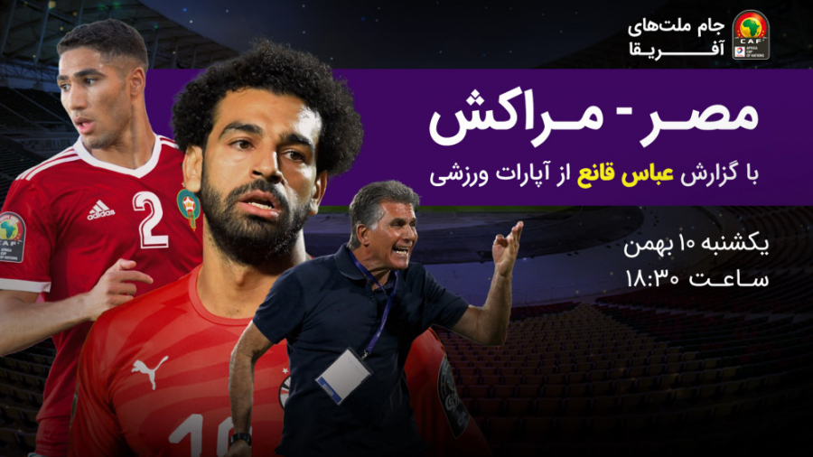 تیزر بازی مصر  مراکش