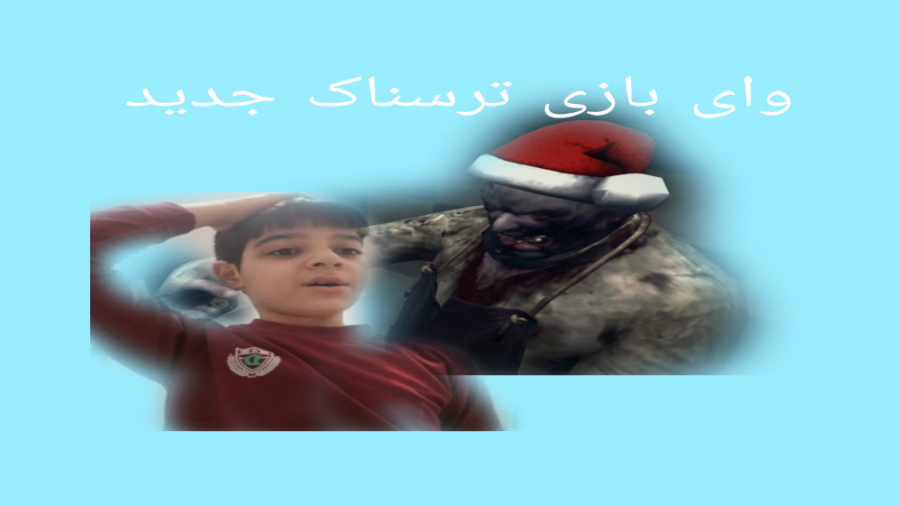 بازی ترسناک