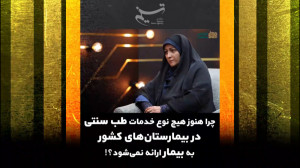 چرا هنوز هیچ نوع خدمات طب سنتی...