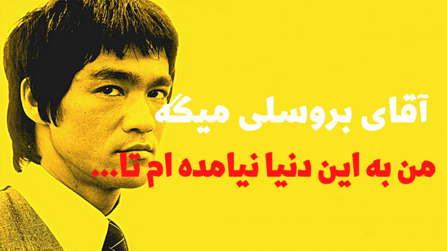 آقای بروسلی میگه...