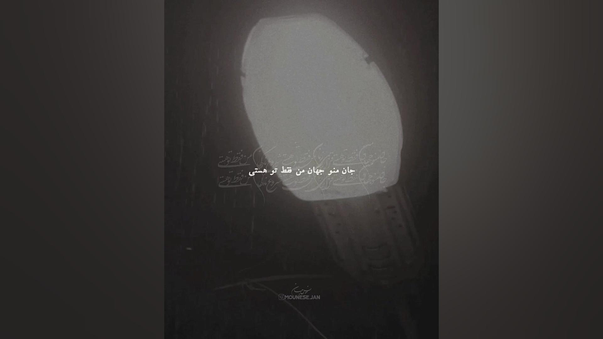 ترانه ی زیبای جان من و جهان من...