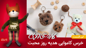 خرس کاموایی هدیه روز عشق | کار...