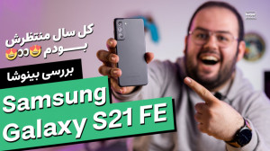 بررسی سامسونگ گلکسی اس ۲۱ اف ا...