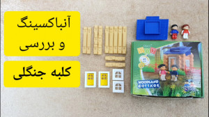 آنباکسینگ و بررسی کلبه جنگلی