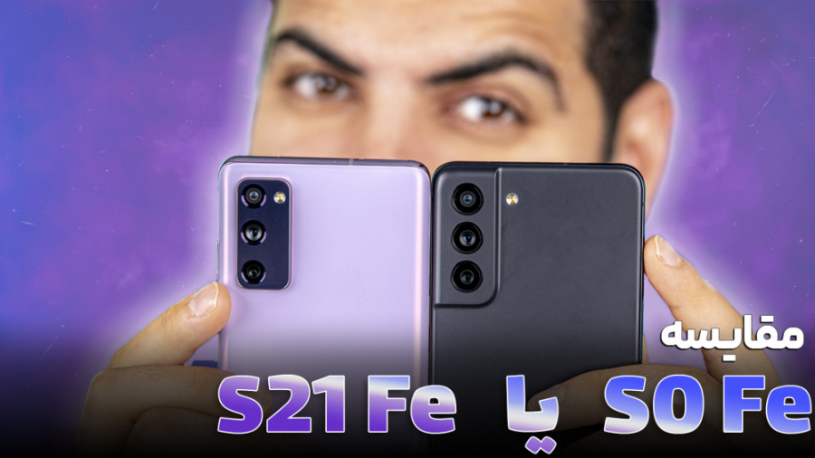 مقایسه گلکسی اس ۲۱ اف ایی و اس...