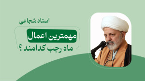 مهم ترین اعمال ماه رجب کدامند؟