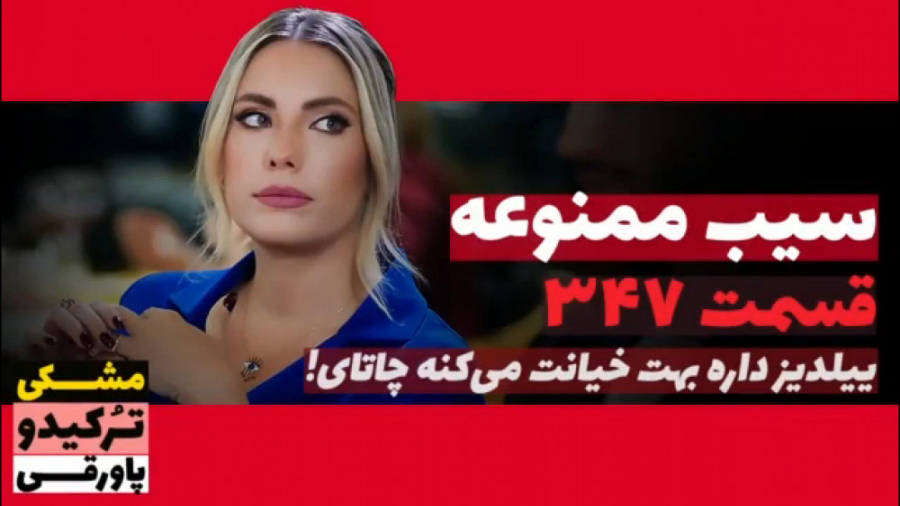 سریال سیب ممنوعه قسمت ۳۴۷