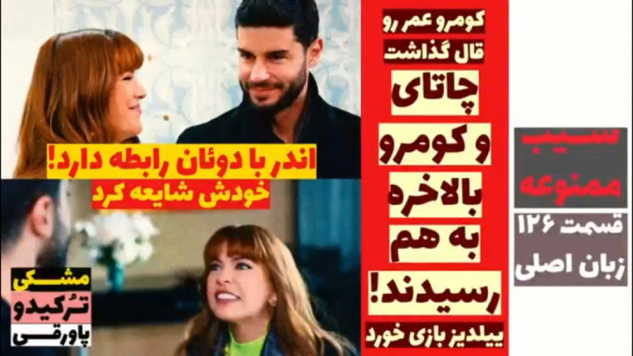 سریال سیب ممنوعه قسمت ۱۲۶ زبان...