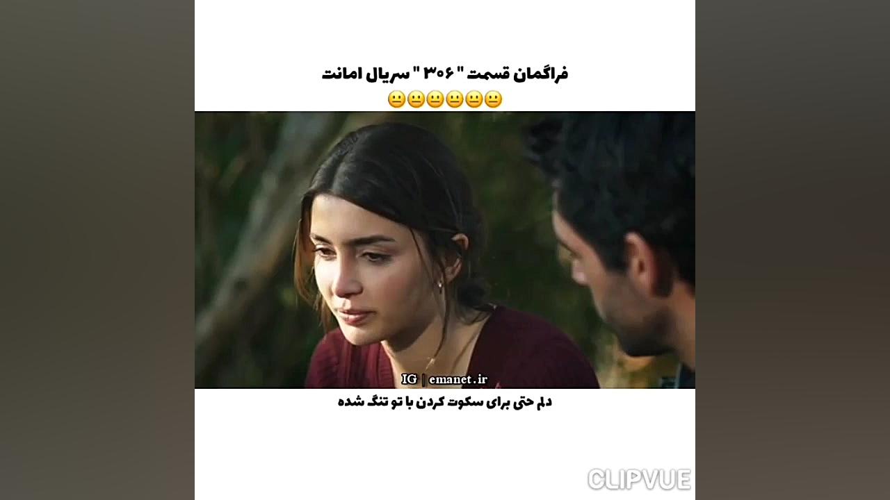 سریال ترکی امانت قسمت ۳۰۶ با ز...