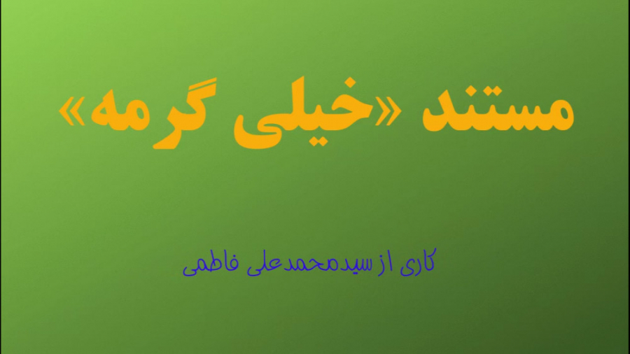 مستند &laquo;خیلی گرمه&raquo;