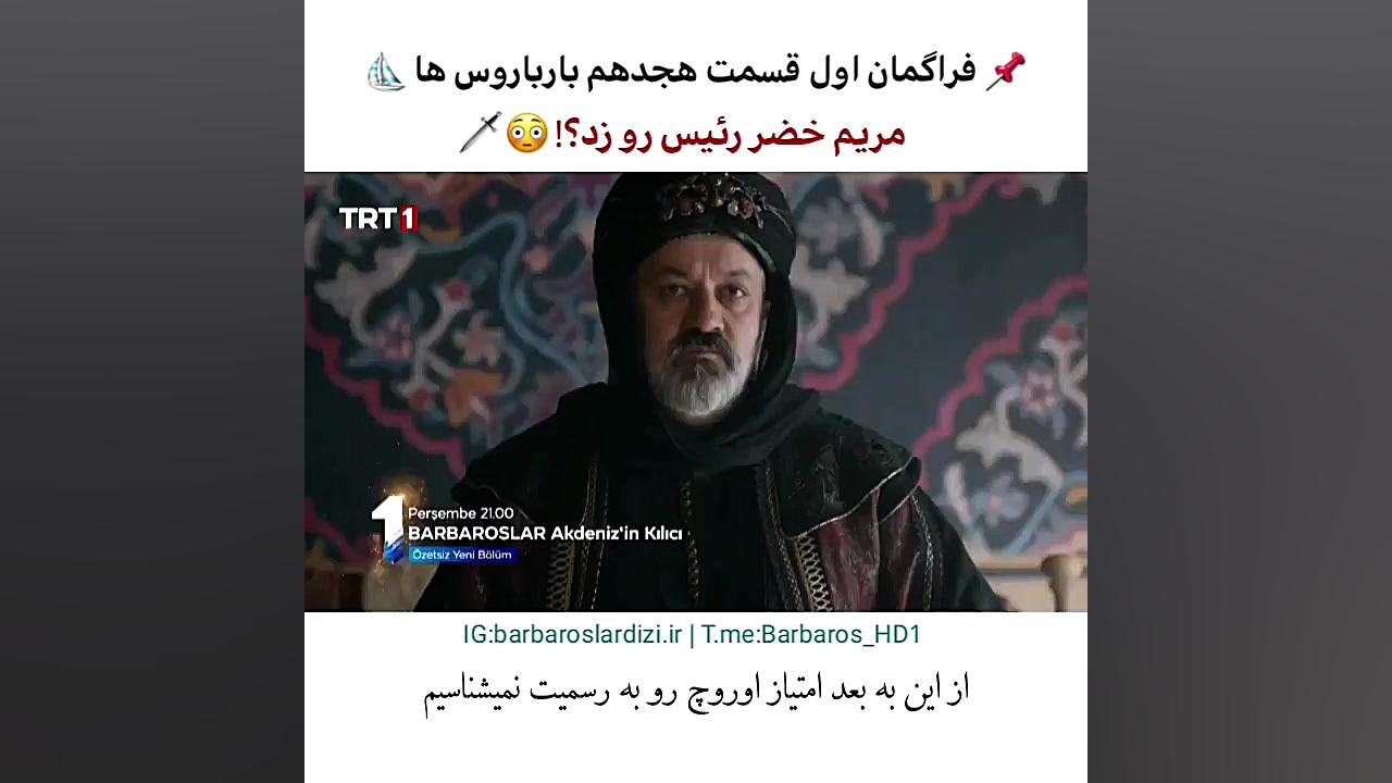 سریال ترکی بارباروس ها قسمت هج...