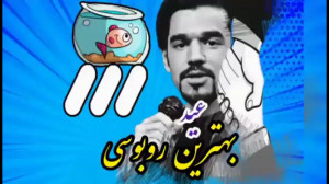 استنداپ کمدی روبوسی در عید نور...