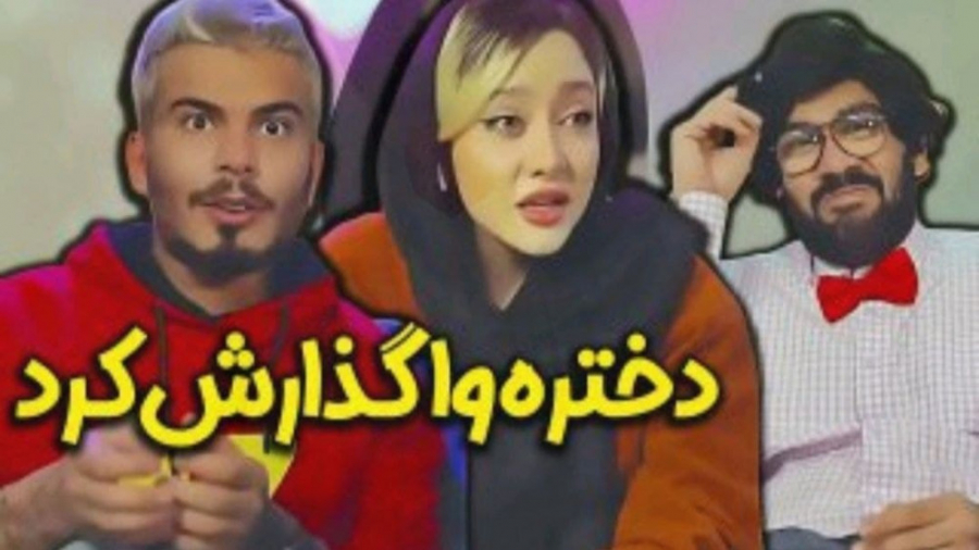 صبا بابا پولدار واگذار شده  کل...