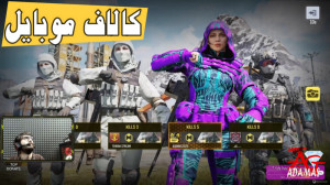 کالاف دیوتی موبایل خفن با ویوو...