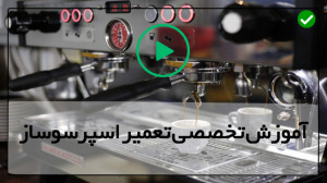 فیلم رایگان آموزش تعمیر اسپرسو...