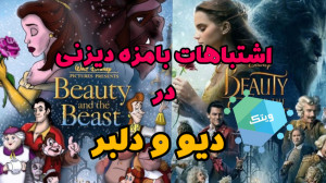 اشتباهات دیزنی در فیلم دیو و د...